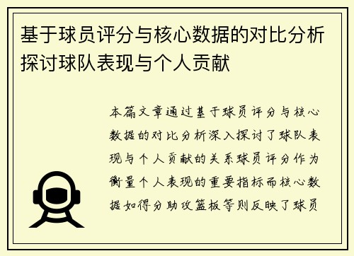 基于球员评分与核心数据的对比分析探讨球队表现与个人贡献