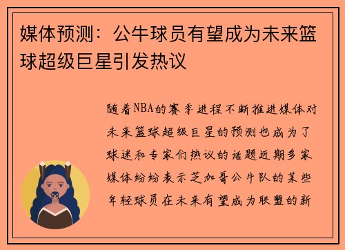 媒体预测：公牛球员有望成为未来篮球超级巨星引发热议