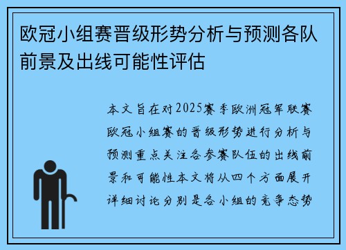 欧冠小组赛晋级形势分析与预测各队前景及出线可能性评估