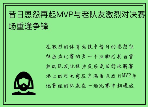 昔日恩怨再起MVP与老队友激烈对决赛场重逢争锋