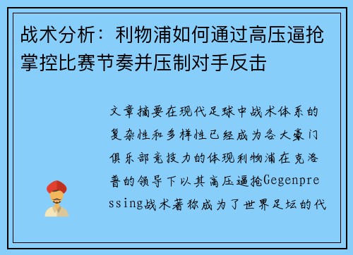 战术分析：利物浦如何通过高压逼抢掌控比赛节奏并压制对手反击