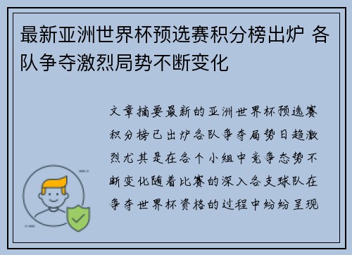 最新亚洲世界杯预选赛积分榜出炉 各队争夺激烈局势不断变化