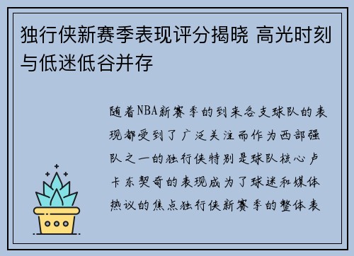 独行侠新赛季表现评分揭晓 高光时刻与低迷低谷并存