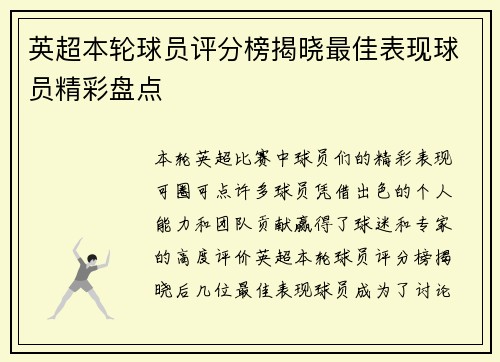 英超本轮球员评分榜揭晓最佳表现球员精彩盘点