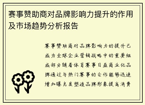 赛事赞助商对品牌影响力提升的作用及市场趋势分析报告