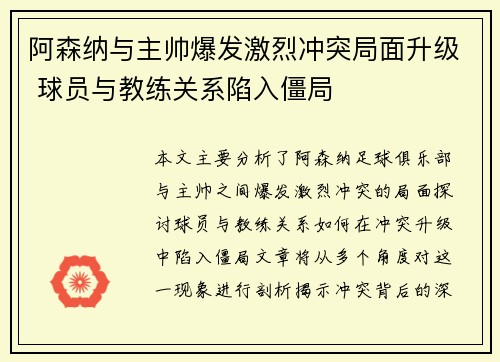 阿森纳与主帅爆发激烈冲突局面升级 球员与教练关系陷入僵局