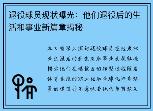 退役球员现状曝光：他们退役后的生活和事业新篇章揭秘