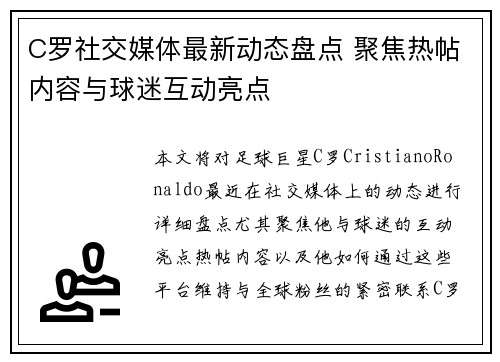 C罗社交媒体最新动态盘点 聚焦热帖内容与球迷互动亮点