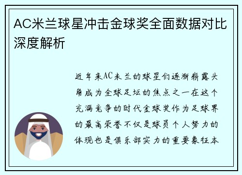 AC米兰球星冲击金球奖全面数据对比深度解析