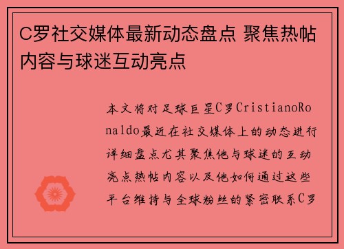 C罗社交媒体最新动态盘点 聚焦热帖内容与球迷互动亮点