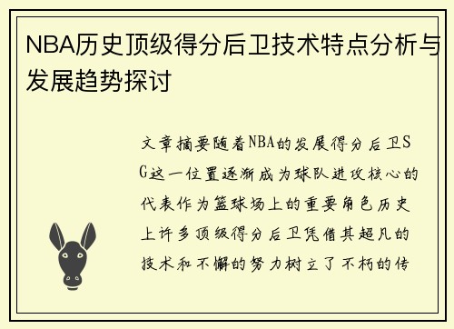 NBA历史顶级得分后卫技术特点分析与发展趋势探讨
