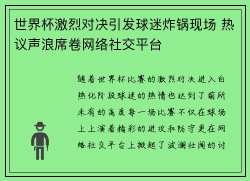 世界杯激烈对决引发球迷炸锅现场 热议声浪席卷网络社交平台