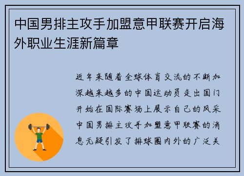 中国男排主攻手加盟意甲联赛开启海外职业生涯新篇章