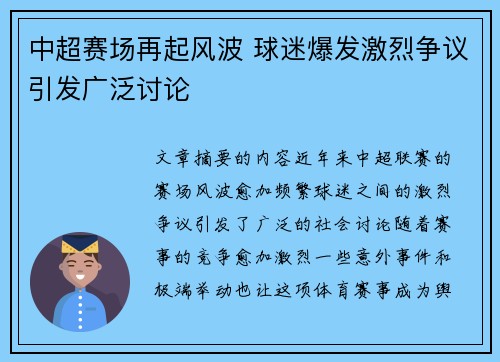 中超赛场再起风波 球迷爆发激烈争议引发广泛讨论