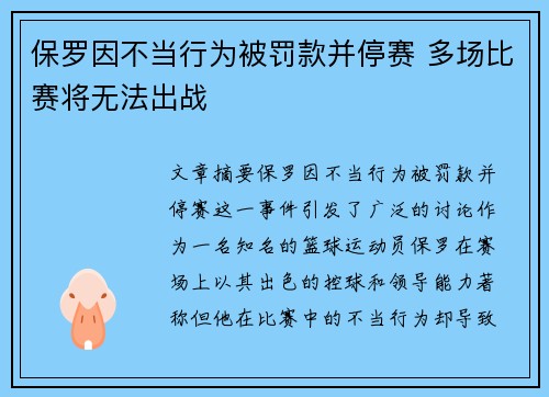 保罗因不当行为被罚款并停赛 多场比赛将无法出战