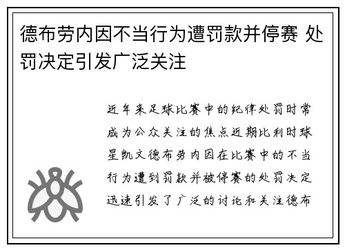 德布劳内因不当行为遭罚款并停赛 处罚决定引发广泛关注