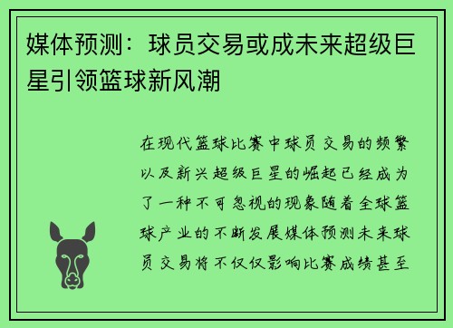 媒体预测：球员交易或成未来超级巨星引领篮球新风潮