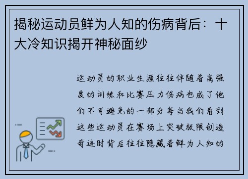 揭秘运动员鲜为人知的伤病背后：十大冷知识揭开神秘面纱
