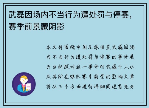 武磊因场内不当行为遭处罚与停赛，赛季前景蒙阴影