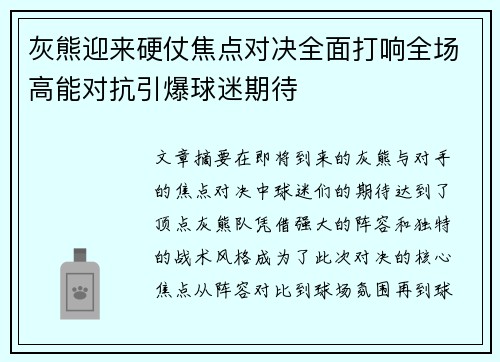 灰熊迎来硬仗焦点对决全面打响全场高能对抗引爆球迷期待