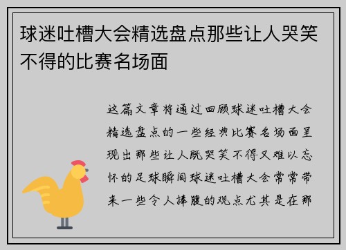 球迷吐槽大会精选盘点那些让人哭笑不得的比赛名场面