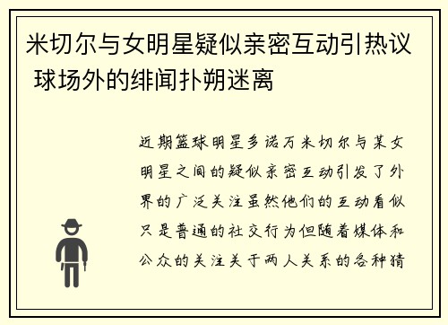 米切尔与女明星疑似亲密互动引热议 球场外的绯闻扑朔迷离