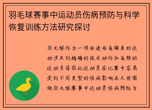 羽毛球赛事中运动员伤病预防与科学恢复训练方法研究探讨