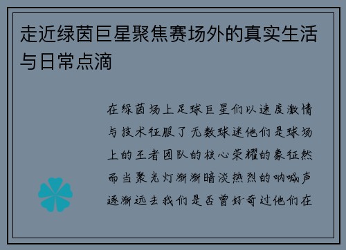 走近绿茵巨星聚焦赛场外的真实生活与日常点滴