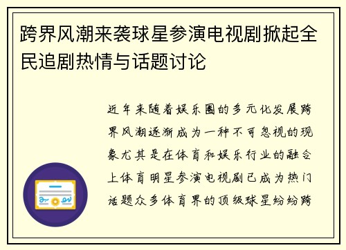 跨界风潮来袭球星参演电视剧掀起全民追剧热情与话题讨论