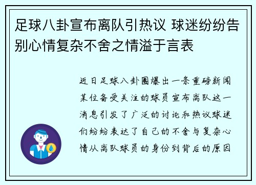 足球八卦宣布离队引热议 球迷纷纷告别心情复杂不舍之情溢于言表