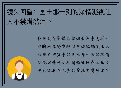 镜头回望：国王那一刻的深情凝视让人不禁潸然泪下