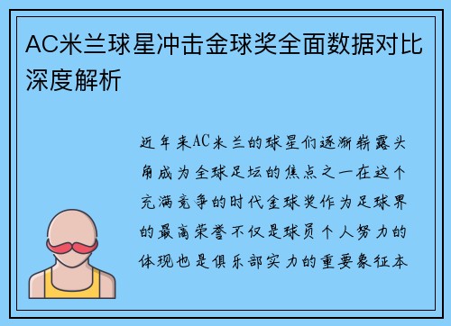 AC米兰球星冲击金球奖全面数据对比深度解析