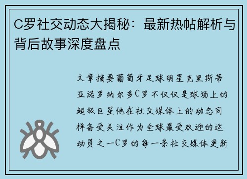 C罗社交动态大揭秘：最新热帖解析与背后故事深度盘点