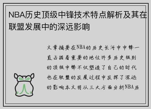 NBA历史顶级中锋技术特点解析及其在联盟发展中的深远影响