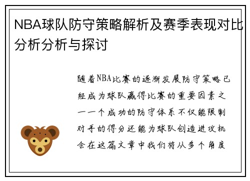 NBA球队防守策略解析及赛季表现对比分析分析与探讨