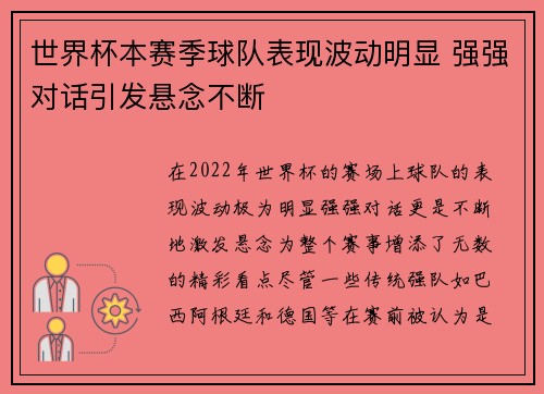 世界杯本赛季球队表现波动明显 强强对话引发悬念不断