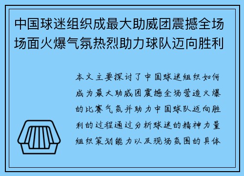中国球迷组织成最大助威团震撼全场场面火爆气氛热烈助力球队迈向胜利