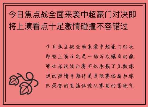 今日焦点战全面来袭中超豪门对决即将上演看点十足激情碰撞不容错过