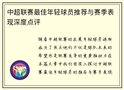 中超联赛最佳年轻球员推荐与赛季表现深度点评