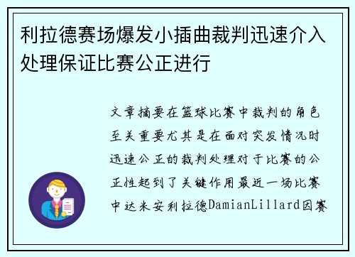 利拉德赛场爆发小插曲裁判迅速介入处理保证比赛公正进行