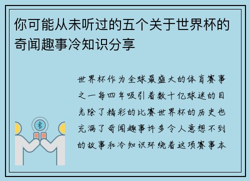 你可能从未听过的五个关于世界杯的奇闻趣事冷知识分享