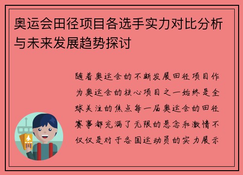 奥运会田径项目各选手实力对比分析与未来发展趋势探讨