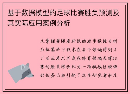 基于数据模型的足球比赛胜负预测及其实际应用案例分析