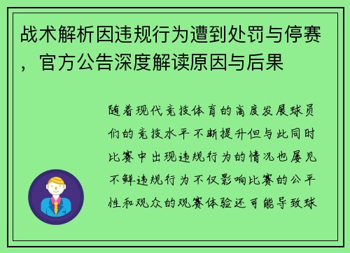 战术解析因违规行为遭到处罚与停赛,官方公告深度解读原因与后果 战术解析因违规行为遭到处罚与停赛,官方公告深度解读原因与后果