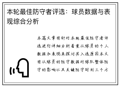 本轮最佳防守者评选:球员数据与表现综合分析 本轮最佳防守者评选:球员数据与表现综合分析