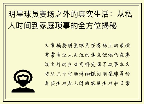 明星球员赛场之外的真实生活:从私人时间到家庭琐事的全方位揭秘 明星球员赛场之外的真实生活:从私人时间到家庭琐事的全方位揭秘