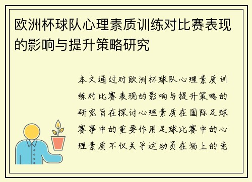 欧洲杯球队心理素质训练对比赛表现的影响与提升策略研究 欧洲杯球队心理素质训练对比赛表现的影响与提升策略研究
