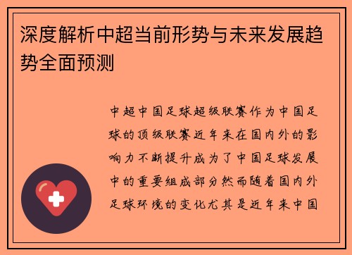 深度解析中超当前形势与未来发展趋势全面预测 深度解析中超当前形势与未来发展趋势全面预测