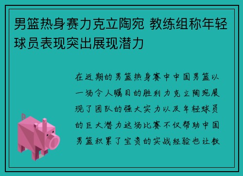 男篮热身赛力克立陶宛 教练组称年轻球员表现突出展现潜力 男篮热身赛力克立陶宛 教练组称年轻球员表现突出展现潜力