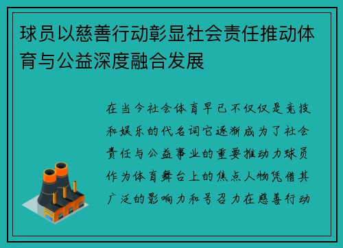 球员以慈善行动彰显社会责任推动体育与公益深度融合发展 球员以慈善行动彰显社会责任推动体育与公益深度融合发展